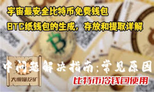 TP钱包打包中问题解决指南:常见原因及应对措施