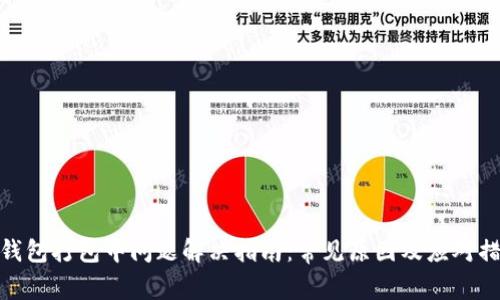 TP钱包打包中问题解决指南:常见原因及应对措施