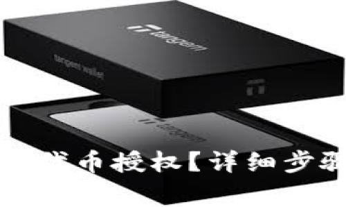 如何取消TP钱包内代币授权?详细步骤与常见问题解答