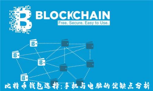 比特币钱包选择:手机与电脑的优缺点分析