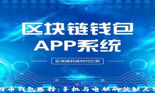 比特币钱包选择:手机与电脑的优缺点分析