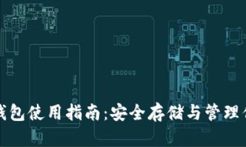 数字货币冷钱包使用指南:安全存储与管理你的数字资产