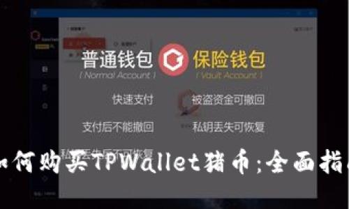 如何购买TPWallet猪币:全面指南