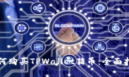 如何购买TPWallet猪币:全面指南