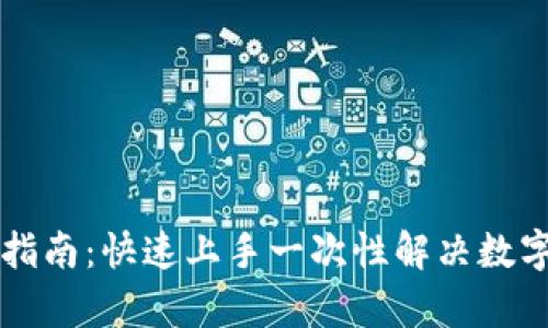 tpWallet使用指南:快速上手一次性解决数字资产管理问题