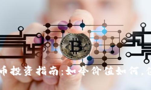 CRV数字货币投资指南:如今价值如何,值得购买吗?