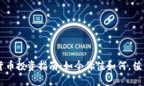 CRV数字货币投资指南:如今价值如何,值得购买吗?