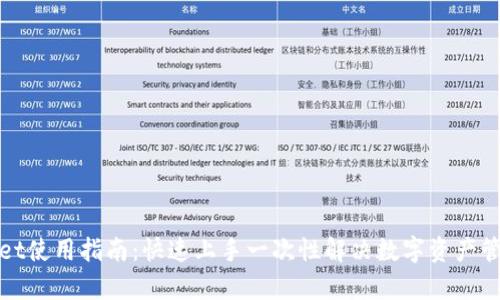 tpWallet使用指南:快速上手一次性解决数字资产管理问题