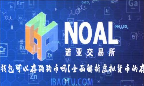 比特币钱包可以存狗狗币吗?全面解析虚拟货币的存储方式