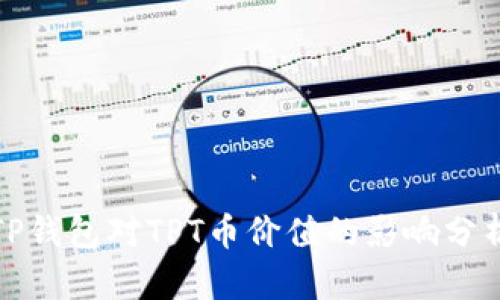 TP钱包对TPT币价值的影响分析