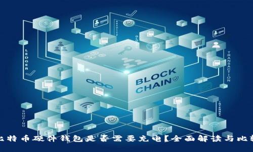 比特币硬件钱包是否需要充电?全面解读与比较