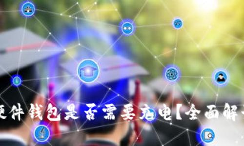 比特币硬件钱包是否需要充电?全面解读与比较