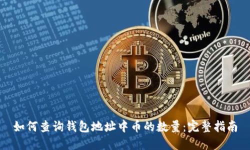 如何查询钱包地址中币的数量:完整指南