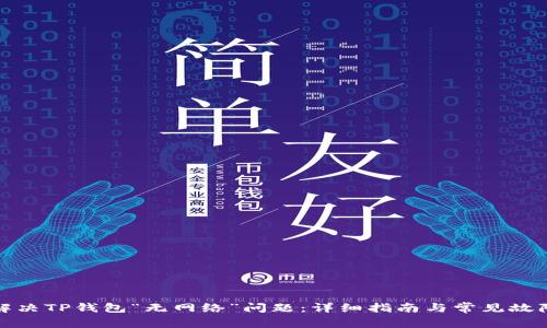 如何解决TP钱包“无网络”问题:详细指南与常见故障排除