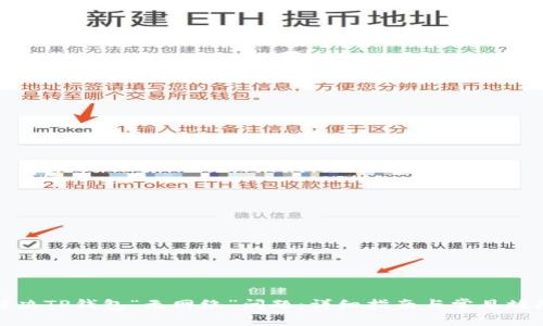如何解决TP钱包“无网络”问题:详细指南与常见故障排除