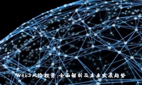 Web3风险投资:全面解析及未来发展趋势