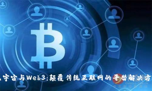 元宇宙与Web3:颠覆传统互联网的平替解决方案
