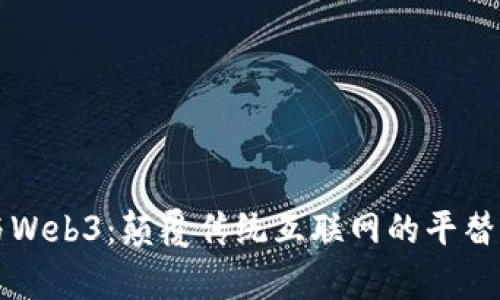 元宇宙与Web3:颠覆传统互联网的平替解决方案