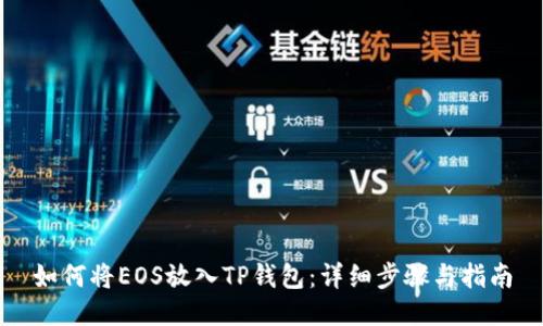 如何将EOS放入TP钱包:详细步骤与指南