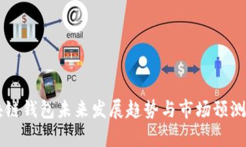 区块链钱包未来发展趋势与市场预测分析