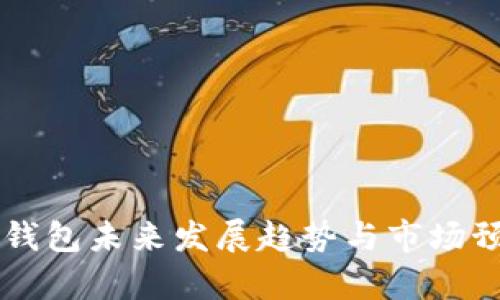 区块链钱包未来发展趋势与市场预测分析