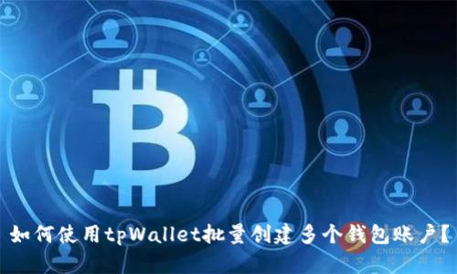 如何使用tpWallet批量创建多个钱包账户?