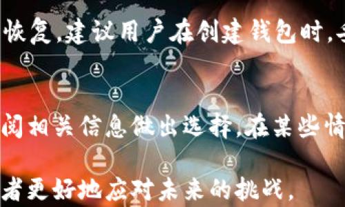 
  USDT钱包实名制详解：了解加密货币钱包的安全性与合规性 / 

关键词
 guanjianci USDT钱包, 实名制, 加密货币 /guanjianci 

什么是USDT钱包？
USDT（Tether）是一种与法币（如美元）挂钩的加密货币，旨在保持稳定的价值。USDT钱包则是用户存储、管理和交易USDT的地方。与其他加密货币钱包一样，USDT钱包可以是硬件钱包、软件钱包或在线钱包。它们的主要功能是允许用户发送和接收USDT，查看余额和交易历史，以及在一些平台上进行交易。随着加密市场的扩大，USDT由于其相对稳定的特性，成为了许多投资者和交易者的首选货币。

USDT钱包的实名制是什么？
实名制是指在进行金融交易时，用户需要提供真实的身份信息，以确保交易的合法性和安全性。在许多国家，政府和金融监管机构要求加密货币交易所和钱包服务提供商遵循这一规定。这意味着在用户注册USDT钱包时，可能需要提交身份证明和地址证明文件，如护照、身份证或水电账单等。

实名制的实施是为了防止洗钱、诈骗、恐怖融资等违法活动。通过确认用户身份，相关机构能够追踪交易记录，提升金融透明度，并保护投资者的权益。然而，实名制也引发了对隐私和数据安全的担忧，用户需要在提供个人信息与保护隐私之间做出权衡。

USDT钱包的安全性如何保障？
在考虑使用USDT钱包时，安全性无疑是一个重要的角度。加密货币的钱包本质上是存储私钥的地方，私钥的安全至关重要，因为一旦泄露，黑客就可以轻易访问用户的资金。为了保障安全，现有的USDT钱包通常会采取多重身份认证、加密技术和冷存储等措施。

1. 多重身份认证：许多钱包在用户登录或发起交易时，会要求用户进行额外的身份验证，如短信验证码或手机APP的确认。这种方式可以有效阻止未授权的访问。

2. 冷存储：一些钱包服务提供商会将大部分用户的资产存放在离线环境中（即冷存储），大大降低了被黑客攻击的风险。只有在需要进行交易时，部分资金才会转移到在线钱包中。

3. 加密技术：大多数现代钱包使用高强度的加密算法来保护用户的私钥和数据。这可以确保即使在数据泄露的情况下，黑客也难以获取可用的信息。

如何选择适合的USDT钱包？
选择合适的USDT钱包至关重要。市场上有许多钱包可供选择，它们各自有不同的特点和功能。用户可以根据自己的需求和使用习惯选择适合自己的钱包。

1. 硬件钱包与软件钱包：硬件钱包被认为是安全性最高的选择，它们可以存储私钥并且不会直接连接到互联网；而软件钱包通常更为方便，但相对来说风险更高。用户需要根据其对安全性及便利性的需求进行选择。

2. 用户界面与使用体验：良好的用户界面可以提升用户的使用体验，尤其对于新手来说，简单明了的操作界面将更受欢迎。一些钱包还提供多种语言支持和帮助中心，方便用户快速上手。

3. 开发团队与社区支持：选择有良好声誉和活跃开发团队的钱包，可以确保钱包能得到定期更新和维护。活跃的社区也可以为用户提供额外的支持和帮助。

USDT钱包的合规性影响
USDT钱包的合规性是一个越来越受到关注的话题，特别是在全球范围内各国政府对于加密资产的监管政策日益严格。合规性不仅涉及实名认证的要求，也关系到转账的合法性和税务问题。

1. 政府法规：在一些国家和地区，加密货币交易受到严格的法律监管。钱包服务提供商需要遵循相关法规，避免因合规问题而遭到制裁或罚款。

2. 税务问题：在许多国家，加密货币的交易收入被视为资本收益，用户需对利润缴纳相应的税款。用户在使用USDT钱包时应了解本地区的税务规定，以避免未来的潜在法律风险。

3. 行业标准与最佳实践：随着整个行业的发展，越来越多的行业标准被提出。钱包服务提供商需要不断适应这些变化，以确保其服务合法合规。

常见问题解答
在使用USDT钱包时，用户可能会面临一些常见问题。以下是五个主要问题及其详细解答：

1. 在USDT钱包中，我的资金安全性如何？
资金安全是使用USDT钱包时最关心的问题之一，为了保障资金的安全，用户应采取多种方式：使用强密码、启用双因素认证以及保持设备的安全。此外，用户应选择信誉良好的钱包提供商，并定期更新钱包软件，以防止潜在的安全漏洞。重要的是，不要将私钥分享给任何人，并及时备份钱包数据。

2. 钱包中的资金是否会因为未实名而被冻结？
如果用户在某些国家使用没有实名制的钱包，可能会面临资金被监管机构查封或冻结的风险。这是因为监管机构希望防止洗钱及其他非法活动。因此，确保在合法合规的情况下使用USDT钱包是至关重要的。用户务必了解所在地区的法律规定，并遵循实名制的要求。

3. 如何进行USDT的转账操作？
进行USDT转账的步骤通常很简单，用户只需打开钱包应用，找到“发送”或“转账”按钮，输入接收方的地址和转账金额，确认信息无误后完成操作。在进行第一次转账时，建议先进行小额转账以测试流程。在转账过程中，用户需注意网络费用，这可能会影响转账的总成本。

4. 如果忘记了USDT钱包的密码怎么办？
如果用户忘记了钱包的密码，许多钱包提供了恢复选项，通常是通过助记词或备份文件来找回。然而，如果钱包没有提供这样的功能，或用户没有妥善备份这些信息，可能导致资金无法恢复。建议用户在创建钱包时，妥善保管私钥、助记词和备份信息。

5. USDT钱包的使用是否需要支付手续费？
在进行USDT的转账时，通常会涉及到一定的网络手续费，这笔费用将支付给矿工或网络验证者，以促成交易的成功。不同钱包和交易所的手续费标准可能有所不同，用户使用前建议查阅相关信息做出选择。在某些情况下，钱包服务提供商可能会收取交易手续费，用户需尽量选择合适的费用方案。

总之，了解USDT钱包的实名制及其相关政策、选择合适的钱包及保障资金安全是每个用户都应掌握的重要知识。此外，保持对加密市场的敏感度及关注法律法规的变化，也能帮助投资者更好地应对未来的挑战。