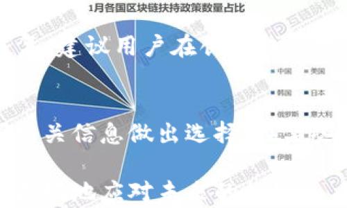 
  USDT钱包实名制详解：了解加密货币钱包的安全性与合规性 / 

关键词
 guanjianci USDT钱包, 实名制, 加密货币 /guanjianci 

什么是USDT钱包？
USDT（Tether）是一种与法币（如美元）挂钩的加密货币，旨在保持稳定的价值。USDT钱包则是用户存储、管理和交易USDT的地方。与其他加密货币钱包一样，USDT钱包可以是硬件钱包、软件钱包或在线钱包。它们的主要功能是允许用户发送和接收USDT，查看余额和交易历史，以及在一些平台上进行交易。随着加密市场的扩大，USDT由于其相对稳定的特性，成为了许多投资者和交易者的首选货币。

USDT钱包的实名制是什么？
实名制是指在进行金融交易时，用户需要提供真实的身份信息，以确保交易的合法性和安全性。在许多国家，政府和金融监管机构要求加密货币交易所和钱包服务提供商遵循这一规定。这意味着在用户注册USDT钱包时，可能需要提交身份证明和地址证明文件，如护照、身份证或水电账单等。

实名制的实施是为了防止洗钱、诈骗、恐怖融资等违法活动。通过确认用户身份，相关机构能够追踪交易记录，提升金融透明度，并保护投资者的权益。然而，实名制也引发了对隐私和数据安全的担忧，用户需要在提供个人信息与保护隐私之间做出权衡。

USDT钱包的安全性如何保障？
在考虑使用USDT钱包时，安全性无疑是一个重要的角度。加密货币的钱包本质上是存储私钥的地方，私钥的安全至关重要，因为一旦泄露，黑客就可以轻易访问用户的资金。为了保障安全，现有的USDT钱包通常会采取多重身份认证、加密技术和冷存储等措施。

1. 多重身份认证：许多钱包在用户登录或发起交易时，会要求用户进行额外的身份验证，如短信验证码或手机APP的确认。这种方式可以有效阻止未授权的访问。

2. 冷存储：一些钱包服务提供商会将大部分用户的资产存放在离线环境中（即冷存储），大大降低了被黑客攻击的风险。只有在需要进行交易时，部分资金才会转移到在线钱包中。

3. 加密技术：大多数现代钱包使用高强度的加密算法来保护用户的私钥和数据。这可以确保即使在数据泄露的情况下，黑客也难以获取可用的信息。

如何选择适合的USDT钱包？
选择合适的USDT钱包至关重要。市场上有许多钱包可供选择，它们各自有不同的特点和功能。用户可以根据自己的需求和使用习惯选择适合自己的钱包。

1. 硬件钱包与软件钱包：硬件钱包被认为是安全性最高的选择，它们可以存储私钥并且不会直接连接到互联网；而软件钱包通常更为方便，但相对来说风险更高。用户需要根据其对安全性及便利性的需求进行选择。

2. 用户界面与使用体验：良好的用户界面可以提升用户的使用体验，尤其对于新手来说，简单明了的操作界面将更受欢迎。一些钱包还提供多种语言支持和帮助中心，方便用户快速上手。

3. 开发团队与社区支持：选择有良好声誉和活跃开发团队的钱包，可以确保钱包能得到定期更新和维护。活跃的社区也可以为用户提供额外的支持和帮助。

USDT钱包的合规性影响
USDT钱包的合规性是一个越来越受到关注的话题，特别是在全球范围内各国政府对于加密资产的监管政策日益严格。合规性不仅涉及实名认证的要求，也关系到转账的合法性和税务问题。

1. 政府法规：在一些国家和地区，加密货币交易受到严格的法律监管。钱包服务提供商需要遵循相关法规，避免因合规问题而遭到制裁或罚款。

2. 税务问题：在许多国家，加密货币的交易收入被视为资本收益，用户需对利润缴纳相应的税款。用户在使用USDT钱包时应了解本地区的税务规定，以避免未来的潜在法律风险。

3. 行业标准与最佳实践：随着整个行业的发展，越来越多的行业标准被提出。钱包服务提供商需要不断适应这些变化，以确保其服务合法合规。

常见问题解答
在使用USDT钱包时，用户可能会面临一些常见问题。以下是五个主要问题及其详细解答：

1. 在USDT钱包中，我的资金安全性如何？
资金安全是使用USDT钱包时最关心的问题之一，为了保障资金的安全，用户应采取多种方式：使用强密码、启用双因素认证以及保持设备的安全。此外，用户应选择信誉良好的钱包提供商，并定期更新钱包软件，以防止潜在的安全漏洞。重要的是，不要将私钥分享给任何人，并及时备份钱包数据。

2. 钱包中的资金是否会因为未实名而被冻结？
如果用户在某些国家使用没有实名制的钱包，可能会面临资金被监管机构查封或冻结的风险。这是因为监管机构希望防止洗钱及其他非法活动。因此，确保在合法合规的情况下使用USDT钱包是至关重要的。用户务必了解所在地区的法律规定，并遵循实名制的要求。

3. 如何进行USDT的转账操作？
进行USDT转账的步骤通常很简单，用户只需打开钱包应用，找到“发送”或“转账”按钮，输入接收方的地址和转账金额，确认信息无误后完成操作。在进行第一次转账时，建议先进行小额转账以测试流程。在转账过程中，用户需注意网络费用，这可能会影响转账的总成本。

4. 如果忘记了USDT钱包的密码怎么办？
如果用户忘记了钱包的密码，许多钱包提供了恢复选项，通常是通过助记词或备份文件来找回。然而，如果钱包没有提供这样的功能，或用户没有妥善备份这些信息，可能导致资金无法恢复。建议用户在创建钱包时，妥善保管私钥、助记词和备份信息。

5. USDT钱包的使用是否需要支付手续费？
在进行USDT的转账时，通常会涉及到一定的网络手续费，这笔费用将支付给矿工或网络验证者，以促成交易的成功。不同钱包和交易所的手续费标准可能有所不同，用户使用前建议查阅相关信息做出选择。在某些情况下，钱包服务提供商可能会收取交易手续费，用户需尽量选择合适的费用方案。

总之，了解USDT钱包的实名制及其相关政策、选择合适的钱包及保障资金安全是每个用户都应掌握的重要知识。此外，保持对加密市场的敏感度及关注法律法规的变化，也能帮助投资者更好地应对未来的挑战。