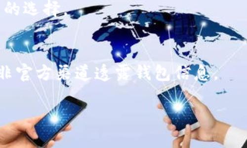   TP钱包如何添加代币及其取消方法详解 / 
 guanjianci TP钱包, 添加代币, 取消代币 /guanjianci 

近年来，随着区块链技术的发展，数字资产正逐渐成为人们投资和交易的热门选择。在这一领域，TP钱包作为一款安全、便捷的数字资产钱包，受到了广泛的关注和使用。许多用户在使用TP钱包的过程中，可能会遇到添加代币的需求，但有时也会因为各种原因需要取消已添加的代币。本文将详细介绍TP钱包的代币添加与取消方法，并针对用户可能遇到的相关问题进行深入探讨。

TP钱包如何添加代币
在TP钱包中添加代币是一个简单而直观的过程。首先，用户需要打开TP钱包应用，并登陆自己的账户。接下来，在主界面中找到“添加代币”或“资产管理”选项。

点击之后，用户将看到支持的代币列表，用户可以在搜索框中输入想要添加的代币名称或合约地址，系统会自动匹配相应的代币。如果该代币为ERC-20或其他标准代币，用户只需选择它并点击“添加”按钮即可完成操作。

值得注意的是，对于一些新兴的代币，可能需要手动输入合约地址来添加。在这种情况下，用户需要确保所输入的合约地址准确无误，以免造成资产损失。

TP钱包如何取消已添加的代币
如果用户在TP钱包中添加了不再需要的代币，可以按照以下步骤进行取消。首先，用户需要打开TP钱包并登录账户，在主界面找到“资产管理”或“我的资产”选项。

在资产列表中，用户可以看到自己已添加的所有代币。找到需要取消的代币，通常会有一个“管理”或“删除”选项。点击此选项后，系统会提示用户确认删除，此时只需确认即可完成取消操作。

需要注意的是，取消代币仅仅是在钱包中将其隐藏，并不会真正删除代币的交易记录。如果用户今后需要再次添加该代币，只需重复上述添加步骤即可。

为什么需要取消已添加的代币
很多用户在TP钱包中添加代币后，可能会因市场因素、投资决策或个人需要而希望取消一些代币。在市场波动频繁的情况下，用户可能会频繁地添加或取消代币，这种灵活性使得用户能够更好地管理自己的数字资产。

首先，添加和取消代币可以帮助用户保持钱包的整洁性。随着市场中新代币数量的激增，用户的资产列表可能会变得冗长，添加过多的代币可能会导致用户难以一目了然地查看自己的资产状况。通过取消不再需要的代币，用户能够更方便地管理自己的资产。

其次，某些代币可能在市场上表现不佳，用户可以选择删除这些代币以防止不必要的投资。对于那些转向更有潜力币种的用户，取消低价值代币能够更有效地利用资源，避免无谓的损失。

TP钱包中代币管理的最佳实践
在使用TP钱包进行代币管理时，用户应遵循一些最佳实践，以确保资产的安全与有效管理。首先，建议用户定期检查自己的资产列表，对比市场行情，及时做出添加或取消的决策。

第二，注意代币的安全性与流动性。选择知名度高、社区活跃的代币，有助于确保你的投资是安全且具备潜在价值的。此外，用户应对新发布的代币保持警惕，仔细研究其合约地址与项目背景，避免参与欺诈项目。

第三，利用TP钱包的资产管理功能，设置提醒。许多钱包提供价格波动提醒功能，能够帮助用户在合适的时间做出交易决策，从而最大化资产收益。

TP钱包的安全性与保障
对于数字资产的管理来说，安全性永远是首要任务。TP钱包在安全性方面采取了多种措施，如私钥本地存储、多重签名、双重认证等，用户在添加或取消代币时应该时刻关注钱包的安全更新，确保自己的资产不会受到威胁。

此外，用户还应避免在公共场合下进行交易，尽量使用私密网络环境，定期备份助记词与私钥，以防止意外的数据丢失或钱包损坏。在选择代币时，也要优先选择那些经过社区长期验证，且当前市值与流动性较好的项目。

常见问题解答
在使用TP钱包的过程中，用户可能会对添加或取消代币产生一些困惑。为了解答这些疑问，下面列出了一些与TP钱包相关的常见问题，并予以及时详细的解答。

1. TP钱包支持哪些类型的代币？
TP钱包支持多种类型的代币，主要包括ERC-20、BEP-20等基于不同区块链标准的代币。用户在选择代币时，可以通过钱包内的搜索功能来查询想要的代币类型。对于特定项目或定制化代币，用户也可以输入合约地址进行添加，但需确认其合法性。

2. 我可以在TP钱包中添加多少个代币？
TP钱包对于代币的数量没有硬性限制，用户可以根据自身需要自由添加。然而，在添加过多代币时，要注意钱包的管理与展示，建议定期整理，避免过多冗余代币导致信息繁杂。在用于交易时，保持相对精简也是资产管理的良好策略。

3. 取消代币会影响我的资产吗？
取消代币不会对用户的实际资产造成影响。TP钱包中取消代币的操作仅仅是将该代币从显示列表中移除，但代币的交易记录以及相关资产信息仍然保留在钱包中。用户可以随时通过添加操作来找回已取消的代币。

4. 添加代币时需要注意什么？
在添加代币时，用户需确保输入的合约地址准确无误，避免添加错误的代币。在选择新兴代币时，建议对项目进行深入研究，包括其白皮书、社区反馈及市场表现，从而做出明智的选择。

5. 如何防止TP钱包中的代币被盗？
用户可以通过启用双重认证、设置复杂的密码、定期更新钱包以及备份助记词来增强自己的钱包安全性。此外，不建议在不安全的网络环境下进行交易，必须保持警惕，避免在非官方渠道透露钱包信息。

总之，TP钱包作为一种数字资产管理工具，允许用户方便地添加和取消代币。通过合理的资产管理方法和安全措施，用户可以更好地保护自己的数字资产，最大化其投资价值。