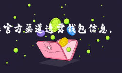   TP钱包如何添加代币及其取消方法详解 / 
 guanjianci TP钱包, 添加代币, 取消代币 /guanjianci 

近年来，随着区块链技术的发展，数字资产正逐渐成为人们投资和交易的热门选择。在这一领域，TP钱包作为一款安全、便捷的数字资产钱包，受到了广泛的关注和使用。许多用户在使用TP钱包的过程中，可能会遇到添加代币的需求，但有时也会因为各种原因需要取消已添加的代币。本文将详细介绍TP钱包的代币添加与取消方法，并针对用户可能遇到的相关问题进行深入探讨。

TP钱包如何添加代币
在TP钱包中添加代币是一个简单而直观的过程。首先，用户需要打开TP钱包应用，并登陆自己的账户。接下来，在主界面中找到“添加代币”或“资产管理”选项。

点击之后，用户将看到支持的代币列表，用户可以在搜索框中输入想要添加的代币名称或合约地址，系统会自动匹配相应的代币。如果该代币为ERC-20或其他标准代币，用户只需选择它并点击“添加”按钮即可完成操作。

值得注意的是，对于一些新兴的代币，可能需要手动输入合约地址来添加。在这种情况下，用户需要确保所输入的合约地址准确无误，以免造成资产损失。

TP钱包如何取消已添加的代币
如果用户在TP钱包中添加了不再需要的代币，可以按照以下步骤进行取消。首先，用户需要打开TP钱包并登录账户，在主界面找到“资产管理”或“我的资产”选项。

在资产列表中，用户可以看到自己已添加的所有代币。找到需要取消的代币，通常会有一个“管理”或“删除”选项。点击此选项后，系统会提示用户确认删除，此时只需确认即可完成取消操作。

需要注意的是，取消代币仅仅是在钱包中将其隐藏，并不会真正删除代币的交易记录。如果用户今后需要再次添加该代币，只需重复上述添加步骤即可。

为什么需要取消已添加的代币
很多用户在TP钱包中添加代币后，可能会因市场因素、投资决策或个人需要而希望取消一些代币。在市场波动频繁的情况下，用户可能会频繁地添加或取消代币，这种灵活性使得用户能够更好地管理自己的数字资产。

首先，添加和取消代币可以帮助用户保持钱包的整洁性。随着市场中新代币数量的激增，用户的资产列表可能会变得冗长，添加过多的代币可能会导致用户难以一目了然地查看自己的资产状况。通过取消不再需要的代币，用户能够更方便地管理自己的资产。

其次，某些代币可能在市场上表现不佳，用户可以选择删除这些代币以防止不必要的投资。对于那些转向更有潜力币种的用户，取消低价值代币能够更有效地利用资源，避免无谓的损失。

TP钱包中代币管理的最佳实践
在使用TP钱包进行代币管理时，用户应遵循一些最佳实践，以确保资产的安全与有效管理。首先，建议用户定期检查自己的资产列表，对比市场行情，及时做出添加或取消的决策。

第二，注意代币的安全性与流动性。选择知名度高、社区活跃的代币，有助于确保你的投资是安全且具备潜在价值的。此外，用户应对新发布的代币保持警惕，仔细研究其合约地址与项目背景，避免参与欺诈项目。

第三，利用TP钱包的资产管理功能，设置提醒。许多钱包提供价格波动提醒功能，能够帮助用户在合适的时间做出交易决策，从而最大化资产收益。

TP钱包的安全性与保障
对于数字资产的管理来说，安全性永远是首要任务。TP钱包在安全性方面采取了多种措施，如私钥本地存储、多重签名、双重认证等，用户在添加或取消代币时应该时刻关注钱包的安全更新，确保自己的资产不会受到威胁。

此外，用户还应避免在公共场合下进行交易，尽量使用私密网络环境，定期备份助记词与私钥，以防止意外的数据丢失或钱包损坏。在选择代币时，也要优先选择那些经过社区长期验证，且当前市值与流动性较好的项目。

常见问题解答
在使用TP钱包的过程中，用户可能会对添加或取消代币产生一些困惑。为了解答这些疑问，下面列出了一些与TP钱包相关的常见问题，并予以及时详细的解答。

1. TP钱包支持哪些类型的代币？
TP钱包支持多种类型的代币，主要包括ERC-20、BEP-20等基于不同区块链标准的代币。用户在选择代币时，可以通过钱包内的搜索功能来查询想要的代币类型。对于特定项目或定制化代币，用户也可以输入合约地址进行添加，但需确认其合法性。

2. 我可以在TP钱包中添加多少个代币？
TP钱包对于代币的数量没有硬性限制，用户可以根据自身需要自由添加。然而，在添加过多代币时，要注意钱包的管理与展示，建议定期整理，避免过多冗余代币导致信息繁杂。在用于交易时，保持相对精简也是资产管理的良好策略。

3. 取消代币会影响我的资产吗？
取消代币不会对用户的实际资产造成影响。TP钱包中取消代币的操作仅仅是将该代币从显示列表中移除，但代币的交易记录以及相关资产信息仍然保留在钱包中。用户可以随时通过添加操作来找回已取消的代币。

4. 添加代币时需要注意什么？
在添加代币时，用户需确保输入的合约地址准确无误，避免添加错误的代币。在选择新兴代币时，建议对项目进行深入研究，包括其白皮书、社区反馈及市场表现，从而做出明智的选择。

5. 如何防止TP钱包中的代币被盗？
用户可以通过启用双重认证、设置复杂的密码、定期更新钱包以及备份助记词来增强自己的钱包安全性。此外，不建议在不安全的网络环境下进行交易，必须保持警惕，避免在非官方渠道透露钱包信息。

总之，TP钱包作为一种数字资产管理工具，允许用户方便地添加和取消代币。通过合理的资产管理方法和安全措施，用户可以更好地保护自己的数字资产，最大化其投资价值。