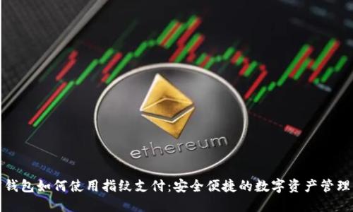 加密钱包如何使用指纹支付:安全便捷的数字资产管理方案