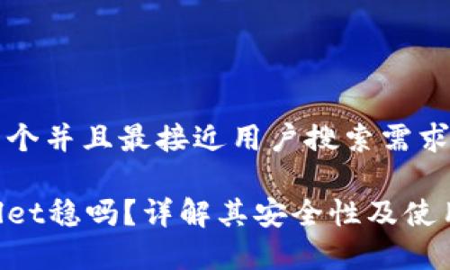 思考一个并且最接近用户搜索需求的优质
tpWallet稳吗?详解其安全性及使用风险