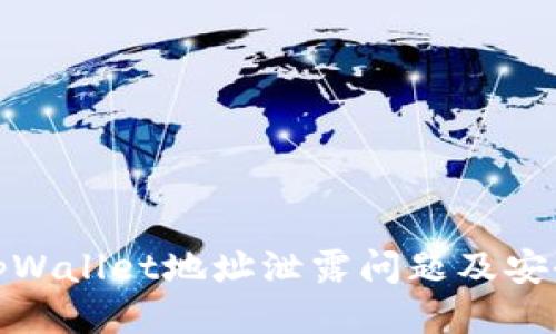 如何处理tpWallet地址泄露问题及安全防护措施