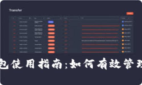 空中比特币钱包使用指南:如何有效管理你的数字资产