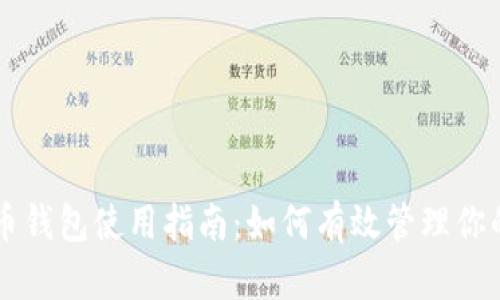空中比特币钱包使用指南:如何有效管理你的数字资产