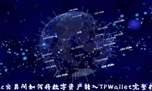 mxc交易所如何将数字资产转入TPWallet完整指南