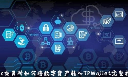 mxc交易所如何将数字资产转入TPWallet完整指南