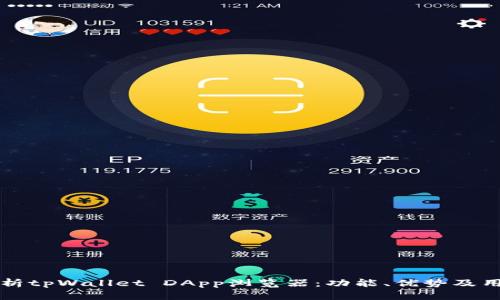 全面解析tpWallet DApp浏览器:功能、优势及用户指南
