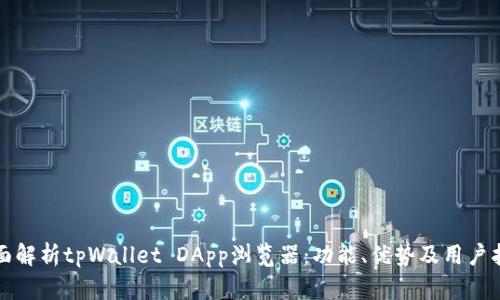 全面解析tpWallet DApp浏览器:功能、优势及用户指南
