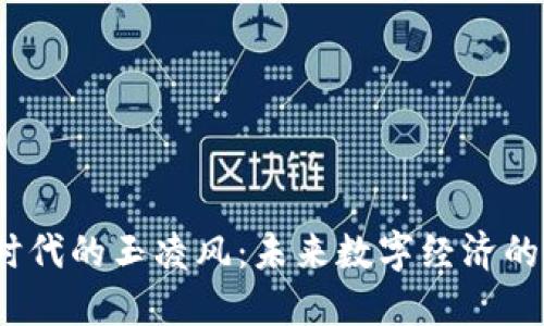 Web3时代的玉凌风:未来数字经济的新先锋