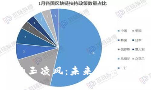 Web3时代的玉凌风:未来数字经济的新先锋