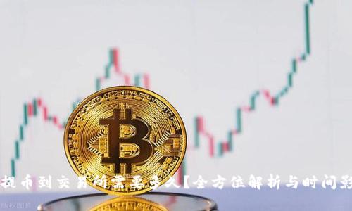 TP钱包提币到交易所需要多久?全方位解析与时间影响因素