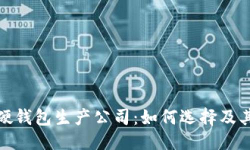 与关键词
数字货币硬钱包生产公司:如何选择及其行业前景