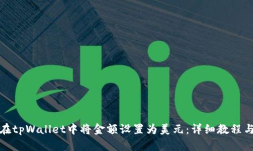 如何在tpWallet中将金额设置为美元:详细教程与技巧