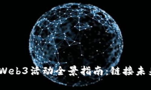 2023年新加坡Web3活动全景指南:链接未来的区块链机会