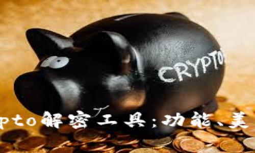 全面解析Crypto解密工具:功能、美德及应用场景