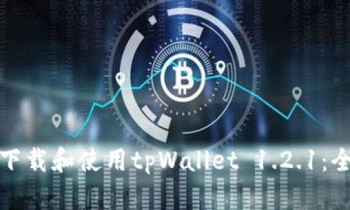 : 如何下载和使用tpWallet 1.2.1:全面指南