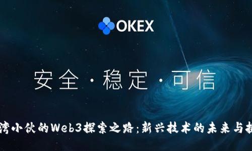 台湾小伙的Web3探索之路:新兴技术的未来与挑战