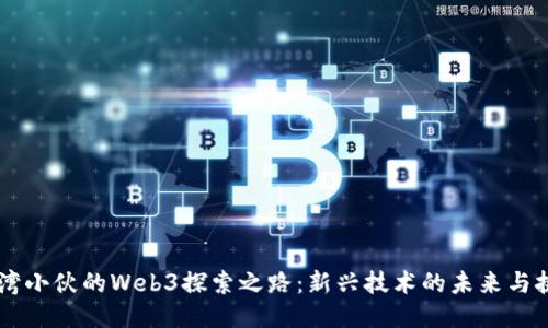 台湾小伙的Web3探索之路:新兴技术的未来与挑战