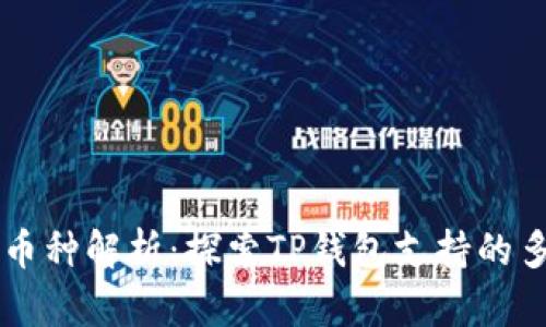 TP钱包上的币种解析:探索TP钱包支持的多种数字货币